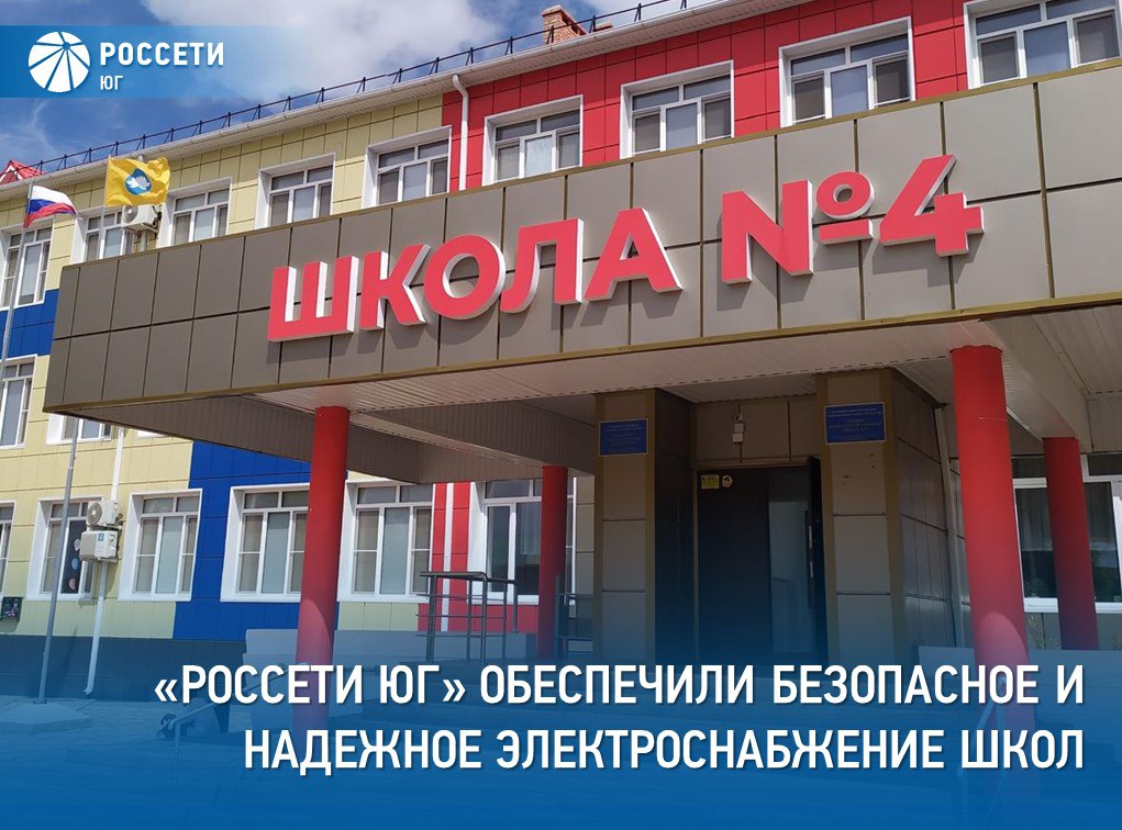 В преддверии начала нового учебного года специалисты РоссетиЮг выполнили мероприятия для обеспечения безопасного и надежного электроснабжения общеобразовательных учреждений в Астраханской Волгоградской Ростовской областях и Республике Калмыкия Энергетики проверили техническое состояние электроустановок и линий электропередачи стационарных ограждений запирающих и заземляющих устройств информационных знаков и плакатов на энергообъектах находящихся вблизи школ Подробности на нашей странице в ВК