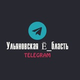 Аватар Телеграм канала: Ульяновская Ё_бласть