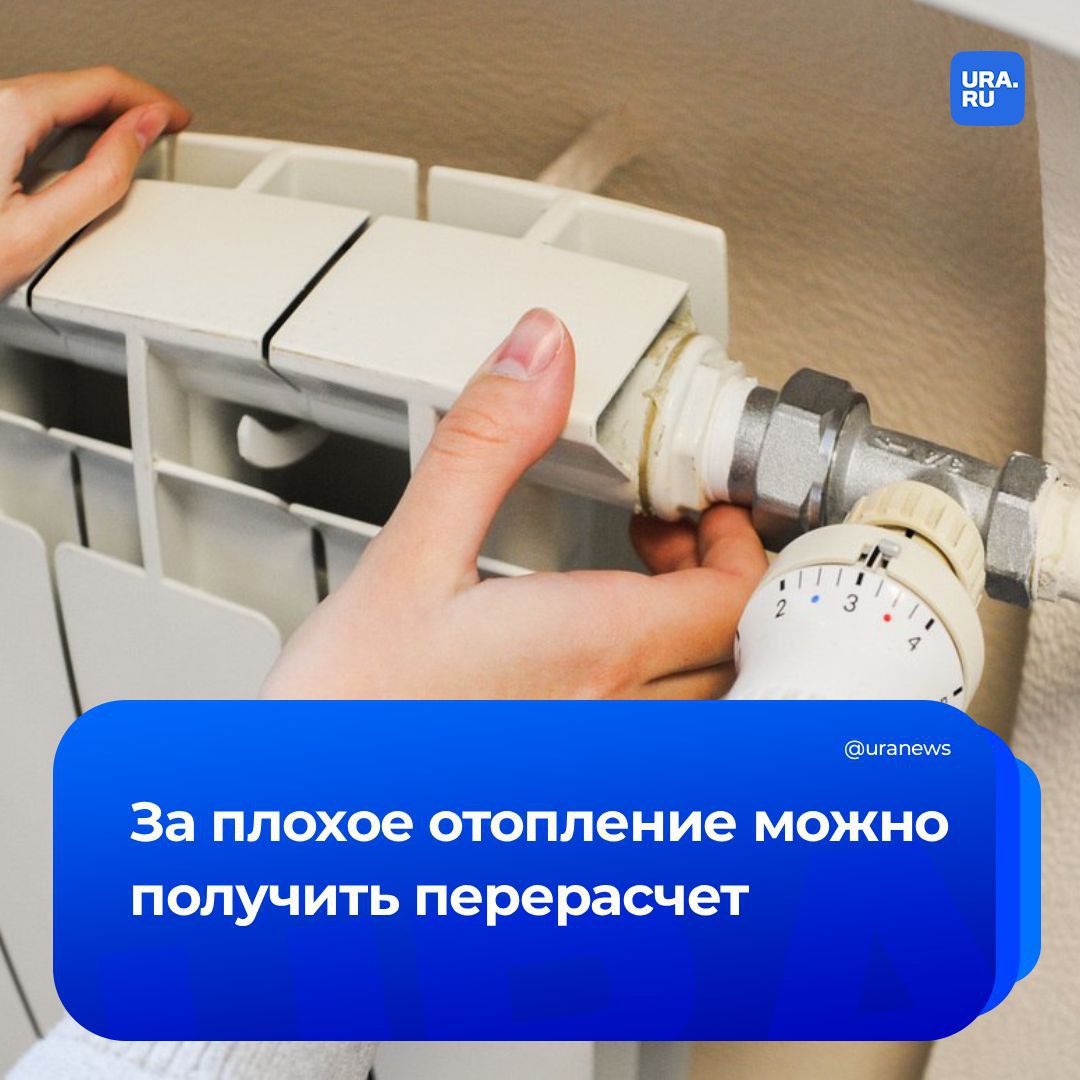 Плохо отапливается дом За нарушение температурных норм можно получить перерасчет платы рассказал первый зампред комитета Госдумы по строительству и ЖКХ Сергей Колунов По его словам норма составляет 18 20 градусов внутри квартир и не ниже 16 градусов в коридорах Если найдены нарушения нужно обращаться в управляющую компанию отметил депутат в разговоре с ТАСС Часто срок урегулирования составляет один день но может увеличиваться до недели Колунов подчеркнул что при перерасчете нужно представить официальный акт Если его нет объяснить причину изменения расценки тарифа будет сложно Если управляющая компания отказывает в требованиях потребитель может обратиться в Государственную жилищную инспекцию или подать жалобу через портал ГИС ЖКХ Подписаться на URA RU мы в MAX