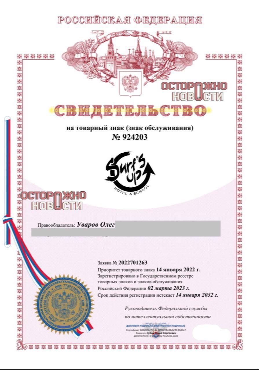 Кофейня Surf Coffee подала в суд на школу сёрферов за использование в названии слова surf. Основатель школы сёрферов Surf sUp Олег Уваров рассказал «Осторожно, новости», что его организация существует с 2018 года и находится на Шри-Ланке. В августе 2024 года компания открыла точку в Москве: там собиралось комьюнити, записывались подкасты и велись трансляции из разных точек мира. Спустя несколько месяцев точка закрылась из-за убытков. По словам Уварова, после этого Surf Coffee направила возражение, чтобы отозвать товарный знак его бизнеса. Претензия кофейни — к слову surf, которое является общеупотребительным, отмечает Уваров. Ещё в Surf Coffee захотели, чтобы бизнесмен убрал из своего перечня деятельность, связанную с общепитом. Помимо этого, кофейня потребовала у него 1,3 миллиона рублей. «Мы пытаемся отстоять комьюнити сёрферов. Будем подавать встречный иск, потому что понятие “сёрф” принадлежит всем. Что нам теперь делать? Переименовываться из сёрфа в сурф? Мы не копировали логотип, у нас была другая концепция», — рассказал Уваров. Уваров добавил, что ему известно о других случаях, «когда кофейня убивала компании со словом сёрф». Сейчас школа Surf’sUp объединилась с другими организациями, в названиях которых есть слово «сёрф». Вместе они готовят ответный иск. Судебное заседание назначено на 10 мая. При этом в юридической компании, представляющей интересы Surf Coffee, «Осторожно, новости» заявили, что «поводом для подачи возражения стала не попытка как-то забрать себе имя, а открытие Уваровым кофейни», которая копирует стиль Surf Coffee.