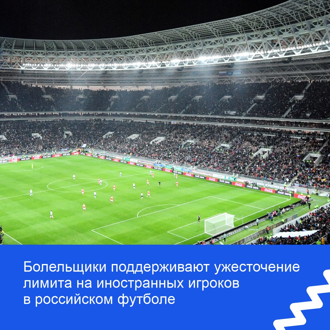 Большинство россиян и футбольных фанатов поддерживают ужесточение лимита на легионеров Согласно социологическому опросу проведенному исследовательским центром АНО Диалог большинство россиян поддерживают ужесточение лимита на иностранных игроков в отечественном футболе Среди опрошенных за эти меры высказались 56 а среди футбольных болельщиков 62 Основные аргументы сторонников стимулирование развития национального футбола 37 принцип в российском футболе должны быть российские игроки 22 и снижение финансовой нагрузки на клубы 13 Министр спорта Михаил Дегтярев подчеркнул что общественное мнение отражает понимание ситуации Он отметил что государственные средства расходуются на оплату иностранных игроков для национального чемпионата тогда как клубы на 78 80 зависят от госфинансирования а 70 их зарплатного фонда уходит на легионеров Министр призвал использовать текущий момент для восстановления и усиления отечественной школы футбола