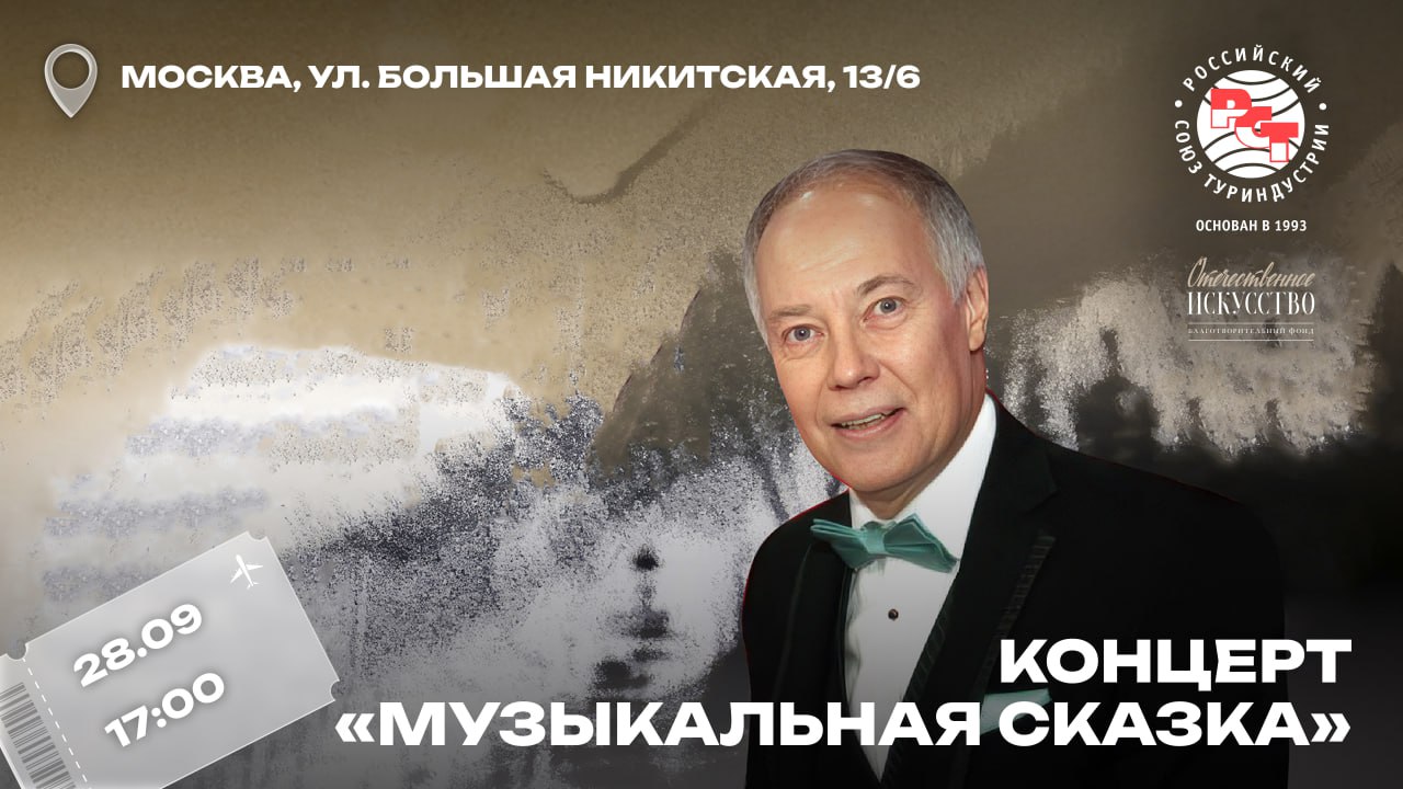 Музыкальная сказка программа юбилейной серии к 100 летию Бориса Чайковского Концерт будет интересен и взрослым и детям Сказки Ганса Христиана Андерсена оживут в музыке Бориса Чайковского и других композиторов На сцене выступят камерный ансамбль и рассказчик а визуальные элементы помогут зрителям погрузиться в атмосферу волшебного мира Место проведения Москва Соборная палата ул Лаврушинская 17 Дата 28 сентября 2025 года Время начала 17 00 Для членов РСТ билеты предоставляются бесплатно Количество мест ограничено Запись через Telegram RST soyuz Подробная программа и состав исполнителей на сайте фонда Отечественное искусство
