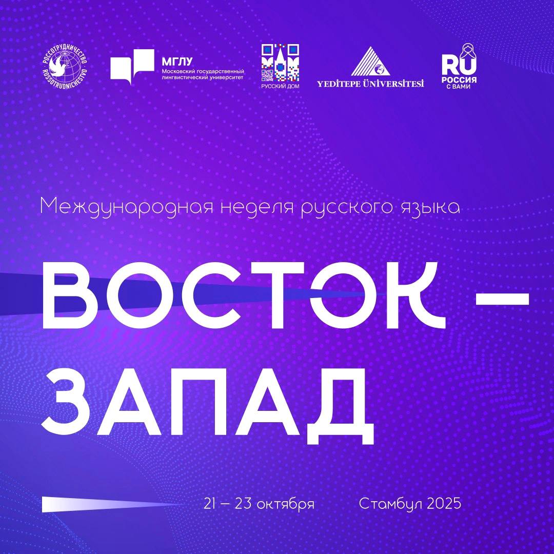 В Турции началась международная неделя русского языка Международная неделя русского языка Восток Запад стартовала в Стамбуле Этот проект для специалистов по русскому языку из стран Европы и Турции организован Россотрудничеством и Московским государственным лингвистическим университетом МГЛУ В форуме примут участие 80 представителей профессионального сообщества из 24 государств Европы и 20 преподавателей русского языка как иностранного Турции В рамках мероприятия запланированы круглый стол по вопросам сотрудничества в контексте преподавания русского языка как иностранного мастер класс от экспертов МГЛУ о новых словах в русском языке и интерактивная лекция об образовании в эпоху искусственного интеллекта Международная неделя русского языка Восток Запад это не просто научная встреча а мост взаимопонимания между культурами Проведение ее в Стамбуле имеет глубокий символический смысл ведь этот город издавна соединяет цивилизации языки и традиции выразил убеждение руководитель представительства Россотрудничества в Турции Русского дома в Анкаре советник посольства России в Анкаре Александр Сотниченко Он подчеркнул как особенно ясно ощущается что русский язык и культура могут служить пространством диалога а не границей между Востоком и Западом