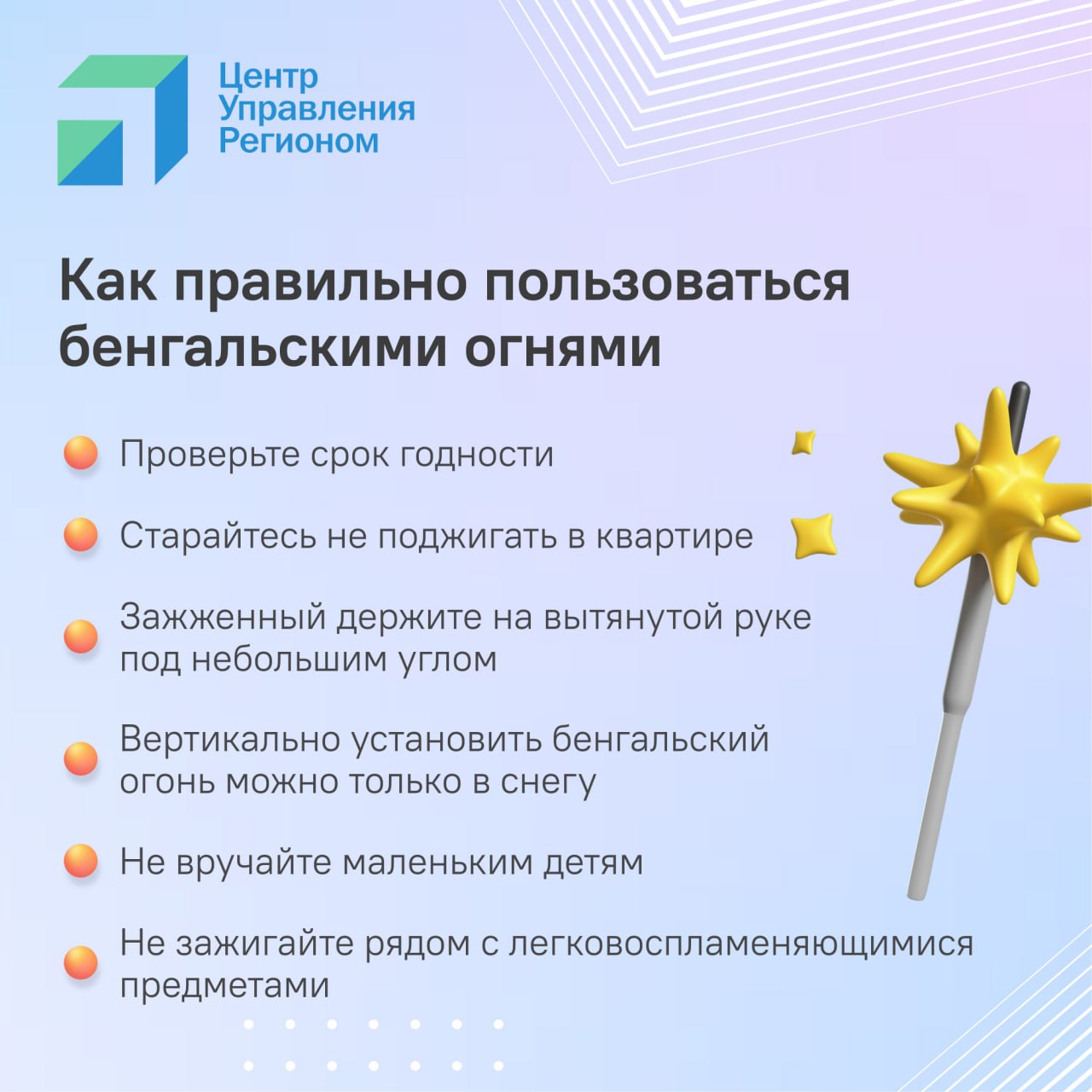 #ЦУР58_информирует   Салюты и фейерверки на территории Пензенской области запрещены  И Новый год — не исключение. За нарушение — могут оштрафовать. Порадовать себя и близких можно с помощью бенгальских огней и хлопушек  да, они тоже считаются пиротехническими изделиями, хоть и облегченными .  В карточках учимся обращаться с ними правильно.