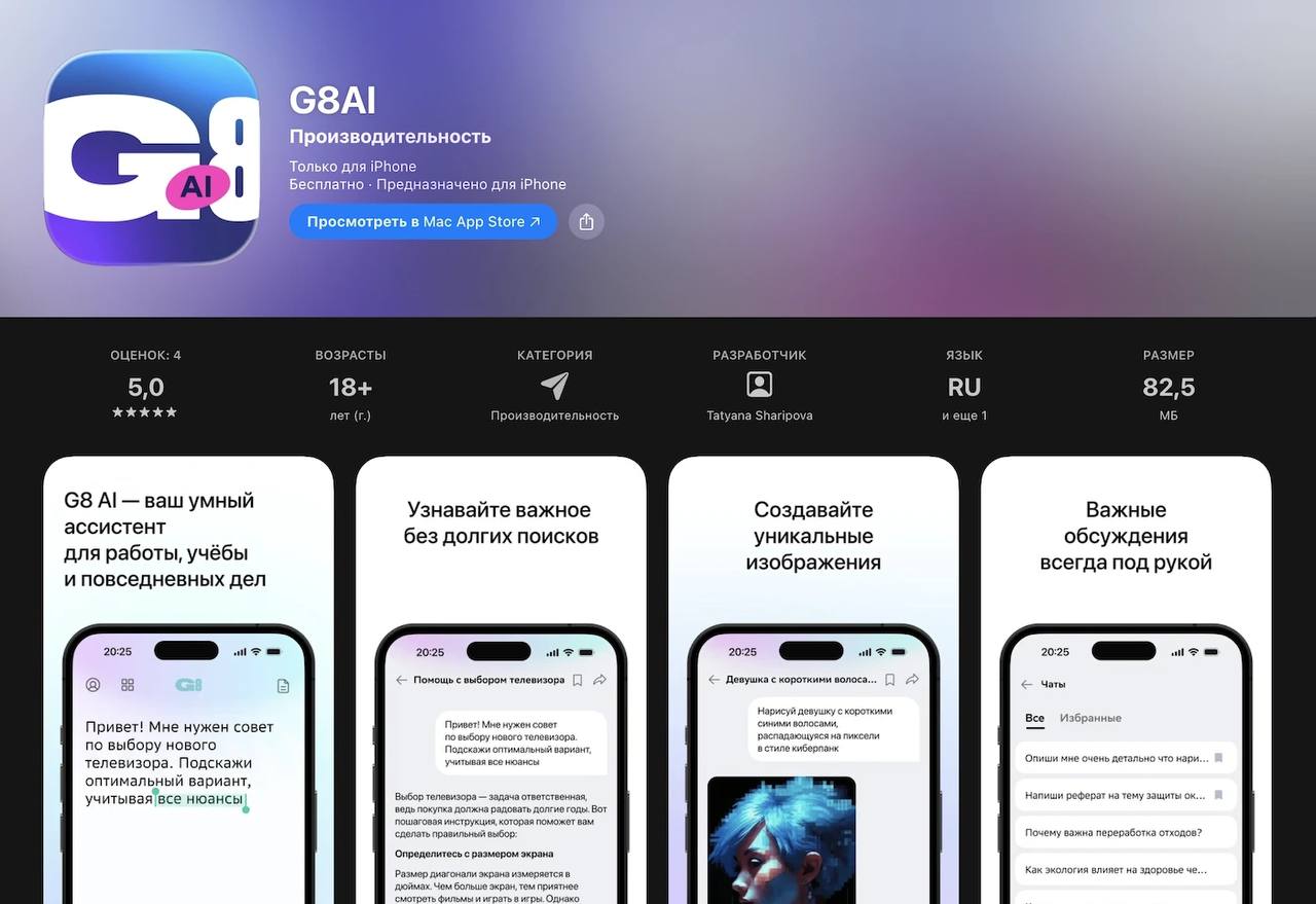 Сбер запустил приложение GigaChat для iPhone оно уже доступно в App Store под названием G8AI В мобильной версии можно разговаривать с ботом голосом есть мужской и женский голос генерировать изображения музыку и открытки а также использовать режим Глубокое исследование он собирает и анализирует информацию из разных источников Раздела Проекты для документов и презентаций пока нет Скачиваем по ссылке