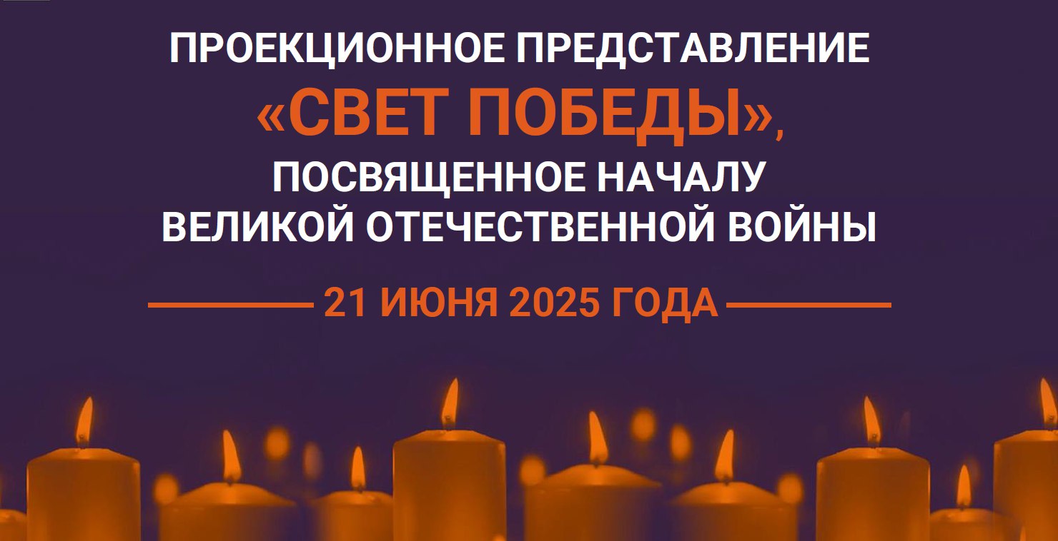 «Свет Победы»: в Новосибирске пройдет масштабное световое шоу Грандиозные видеопроекции воссоздадут ключевые моменты военной истории, напомнят о подвиге фронтовиков, тружеников тыла, блокадников и узников концлагерей. Частью шоу также станет областная акция «Огненные картины». Из зажжённых свечей выстроят тематические картины в память о погибших в Великой Отечественной войне. «Новосибирск, ставший в годы войны для страны надёжным оплотом – который обеспечивал фронт необходимым вооружением и боеприпасами, сегодня достойно продолжает славные традиции дедов и прадедов. Подвиг, совершённый ими во имя жизни, стал вдохновляющим примером для наших современников, которые сейчас защищают свободу Донбасса, восстанавливают мирную жизнь на вновь присоединившихся к России территориях», – отметил мэр Новосибирска Максим Кудрявцев. Акция «Свет Победы» начнётся 21 июня с 21.30 на Монументе Славы, «Огненные картины» – в 22.30.