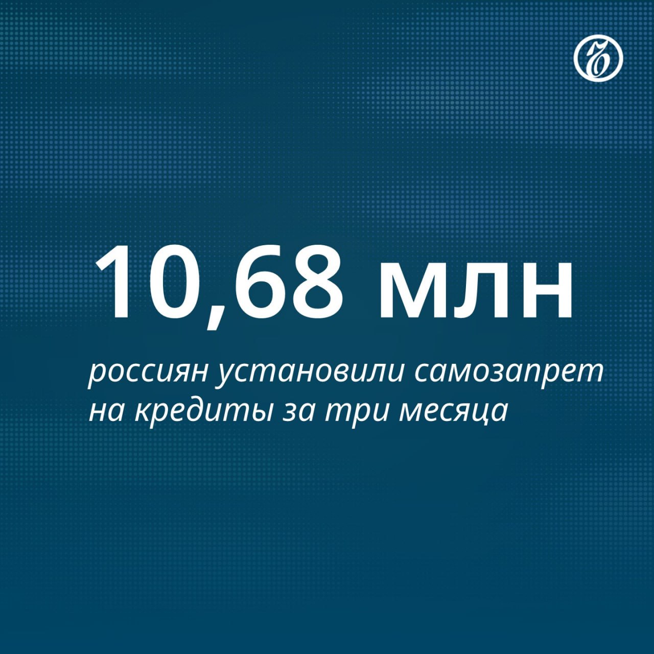 С 1 марта россияне направили 11,53 млн заявлений на установку самозапрета на кредиты и 504 тыс. — на его снятие. Было отменено 4,4% ранее установленных ограничений, сообщили в Объединенном бюро кредитных историй.  10,5 млн заявок поданы для полного самозапрета на кредиты  91% . Для запрета онлайн-выдач в банках и онлайн-выдач в МФО подали 479 тыс. заявок  4% , запрета выдач в МФО — 185 тыс.  2% , запрета выдач в МФО и онлайн-выдач в банках — 164 тыс.  1% . Еще 2% заявок россияне направили на установку других сочетаний типов самозапрета.    Подписывайтесь на «Ъ» Оставляйте «бусты»