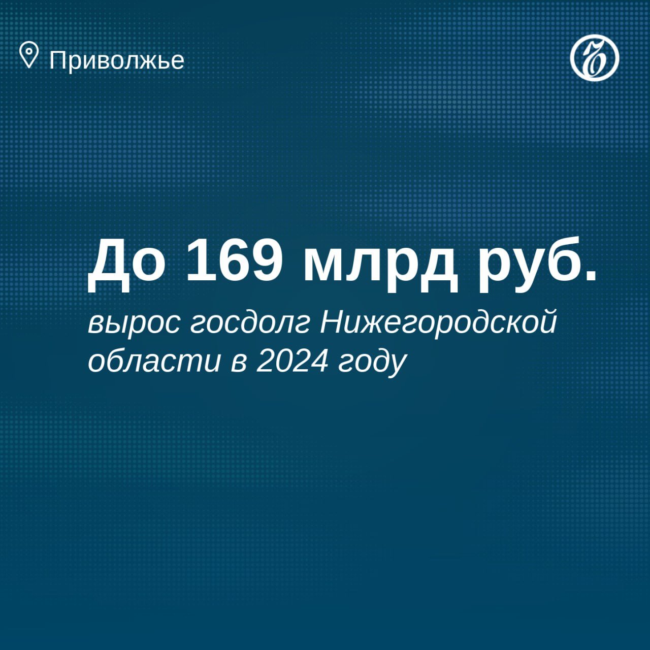 Госдолг Нижегородской области за 2024 год увеличился на 13,7 млрд рублей  75% в его структуре составляют бюджетные кредиты, 15,4% — государственные ценные бумаги, 8,9% — кредиты коммерческих банков, привлеченные в конце года для частичного погашения ранее принятых долговых обязательств. Еще 0,7% — госгарантии.  Рост долга в правительстве связывают с привлечением федеральных бюджетных кредитов.  Долговая нагрузка регионального бюджета находится на уровне 60%.    Подписывайтесь на «Ъ-Приволжье» Оставляйте «бусты»