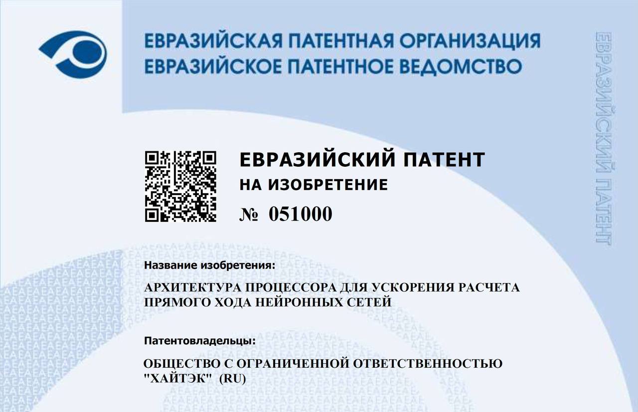 Компания ХайТэк получила международный патент на архитектуру процессора LinQ Евразийский патент распространяется на чипы LinQ и собственные IP блоки компании ХайТэк сможет юридически подтверждать авторство разработки при продаже вычислительных модулей и лицензировании технологий за рубежом Архитектура процессора LinQ H соответствует передовым достижениям науки и техники на мировом уровне Мы провели тщательный патентный поиск по территориям ключевых государств Великобритании Германии Франции Японии США и России с ретроспективой в 20 лет Результаты позволили отнести данный объект к патентоспособным решениям и подтвердить его конкурентоспособность рассказал Борис Герасин патентный поверенный РФ Это решение укрепляет правовую защиту интеллектуальной собственности компании и открывает новые возможности для выхода на международные рынки Международный патент ключевой инструмент экспортной стратегии Теперь мы можем предъявить неоспоримое доказательство того что LinQH1 наша оригинальная интеллектуальная собственность а не заимствованное решение Это критически важно для построения доверия на международном рынке и защиты инвестиций в R D Патент открывает двери для полноценной коммерциализации технологии за рубежом добавил Михаил Фролов заместитель генерального директора ХайТэк Подпишитесь на Электричку