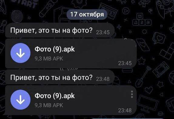 Мошенники начали массово рассылать СКАМ под видом фотографий — они отправляют APK-файлы с подписью «это ты на фото?».   При нажатии на скачивание, файл моментально устанавливает фишинговые приложения и ворует аккаунт. Важно помнить: фотография никогда не будет иметь расширение APK.   Предупредите своих близких!