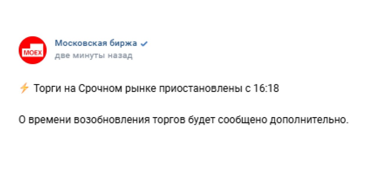 Мосбиржа приостановила торги на срочном рынке  Информации о времени их возобновления пока нет.  Подписывайтесь на «Абзац»