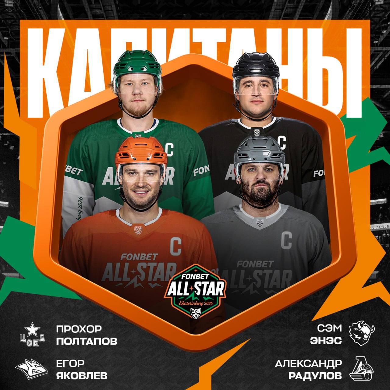 Вот они капитаны команд на FONBET Матч Звезд КХЛ 2026 КХЛ опубликовала список игроков которые возглавят свои дивизионы и устроят яркое шоу Егор Яковлев возглавит Ural Stars Александр Радулов поведет за собой российский звезд хоккея Прохор Полтапов сборную U23 Stars а Сэм Энэс стал капитаном легионеров