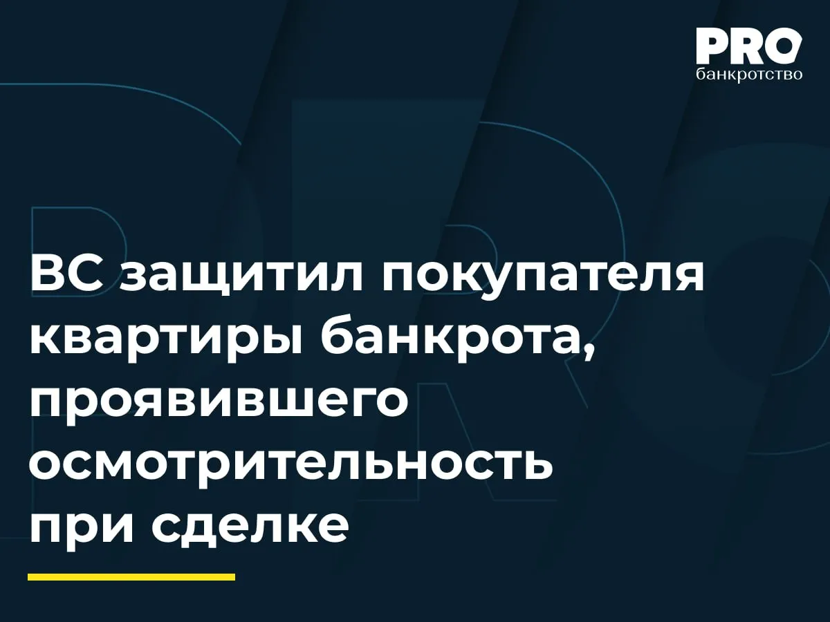 ВС защитил покупателя квартиры банкрота проявившего осмотрительность при сделке В деле о банкротстве Екатерины Счастной ФУ оспорил договор купли продажи квартиры от августа 2023 года заключенный с Татьяной Чигарчаковой Управляющий указал на неравноценность встречного предоставления по заключению судебной экспертизы рыночная цена квартиры составляла 9 37 млн рублей тогда как покупатель заплатил лишь 5 млн рублей Суды трех инстанций признали сделку недействительной на основании п 1 ст 61 2 Закона о банкротстве Татьяна Чигарчакова пожаловалась в ВС ссылаясь на то что возврат квартиры не пополнит конкурсную массу поскольку это единственное жилье должника Заявитель также указала на злоупотребление правом со стороны управляющего и должника игнорирование прав добросовестного покупателя Кроме того она обратила внимание что квартира была продана по цене выше кадастровой стоимости Судья ВС Надежда Ксенофонтова передала жалобу в Экономколлегию которая отменила судебные акты всех трех инстанций и приняла новый судебный акт отказав в удовлетворении заявления финуправляющего о признании договора купли продажи квартиры недействительным и применении последствий его недействительности Подробнее с комментариями экспертов PROбанкротство   Читать нас в Мax