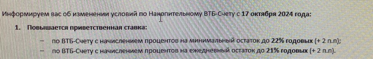 Еще один инсайд по ВТБ: повышение ставок по НС  ВТБ с 17 октября повышает ставки по НС на 2 п.п.  По накопительному ВТБ-счету новичкам в первые 2 месяца будут положены 22 процента годовых на остаток до одного миллиона рублей. Для клиентов «Привилегии» — до 10 млн рублей.   3 месяца Привилегии бесплатно    По НС с процентами на ежедневный остаток приветственная ставка первые 2 месяца составит 21 процент годовых на остаток до 1 миллиона рублей или до 10 миллионов для клиентов «Привилегии».    Это пока неофициальная инфа. Ждем подтверждение на днях.    Напомню, приветственная ставка действительна для новичков - тех клиентов, у кого за последние 180 дней не было НС и вкладов или были с остатками менее 1000 рублей. К новичкам приравниваются и те клиенты, которые перешли из банка «Открытие».  Открыть накопительный счет можно в ИБ или приложении банка.    Если еще не клиент ВТБ, выгодно зайти в банк оформив бесплатную дебетовую карту по этой ссылке с бонусом 1000 рублей  если потратить от 5К в первые 30 дней после оформления карты .    Походу ключевая ставка 25 октября будет повышена, банки начали уже действовать на опережение.