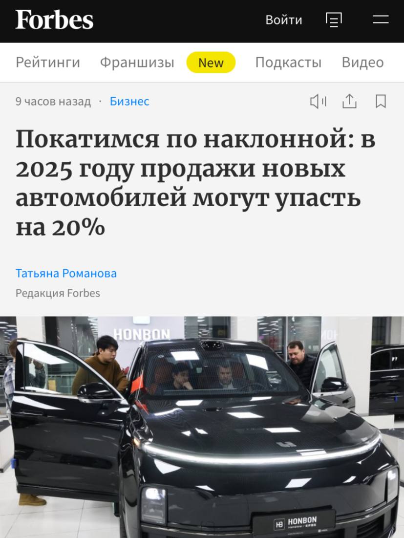 Продажи автомобилей в России могут рухнуть на 20%, сообщают «Forbes».  Среди ключевых факторов участники рынка выделяют высокую инфляцию, повышение утилизационного сбора, рост ставок и снижение доступности автокредитов, а также отсутствие официальных поставок глобальных брендов.  Если самые негативные ожидания подтвердятся, то в 2025 году в стране будет реализовано 1,27 млн автомобилей, тогда как в этом году было продано 1,59 млн единиц.