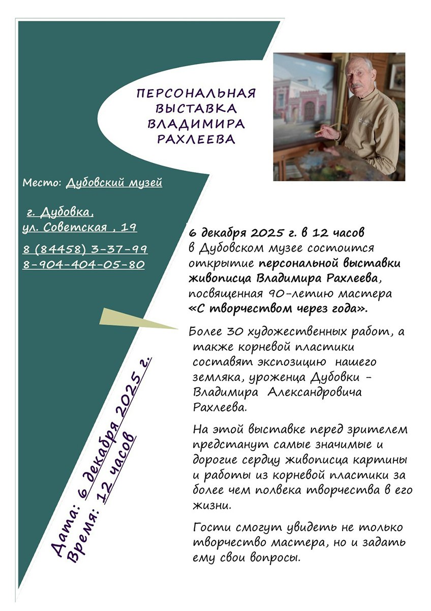 В районном музее готовится к открытию новая персональная выставка живописца Владимира Рахлеева посвященная 90 летию мастера под названием С творчеством через года В экспозиции будет представлено более тридцати работ из мастерской художника самые значимые и дорогие сердцу пейзажи и корневая пластика за более чем полвека творчества Презентация состоится в субботу 6 декабря по адресу ул Советская 19 Начало в 12 00 Вход свободный