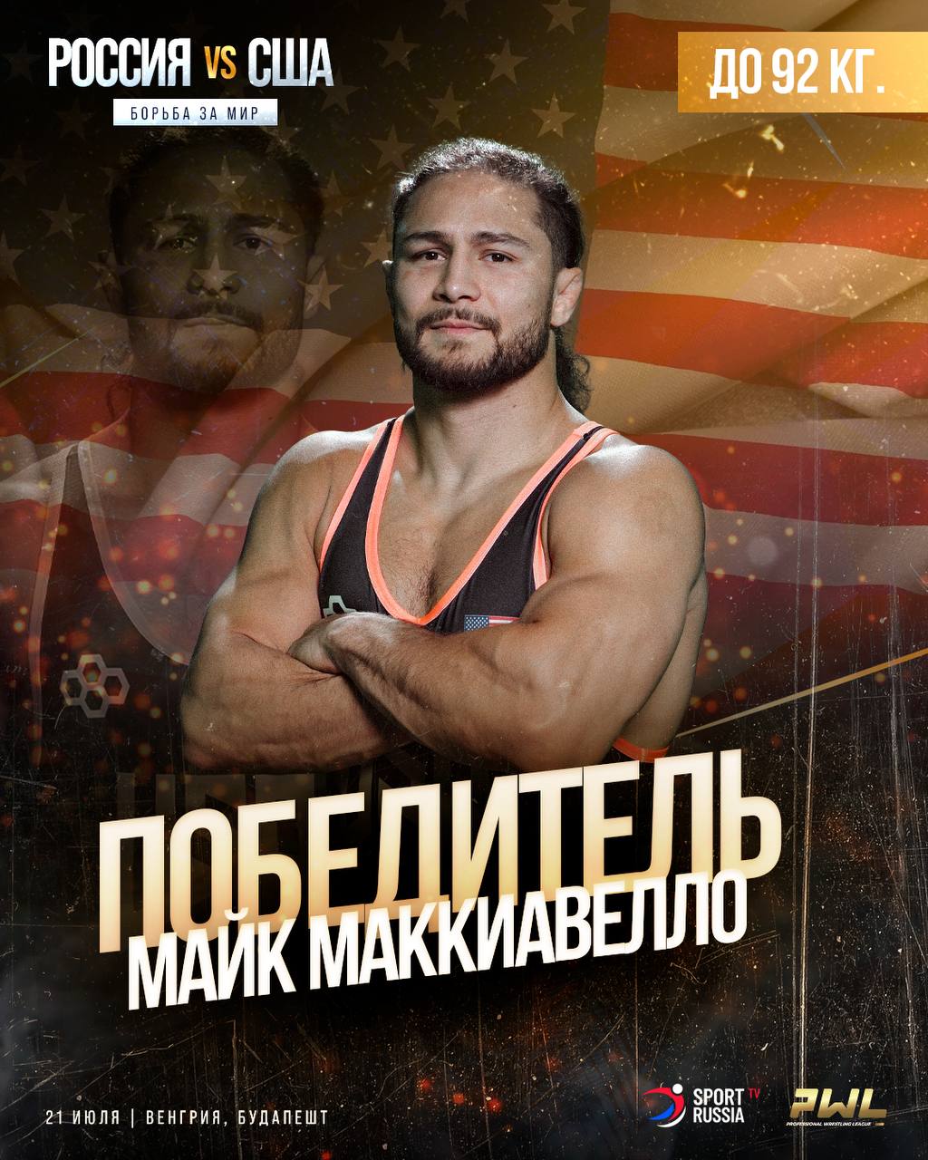 Майк Маккиавелло зарабатывает еще одну победу для сборной США . Он выигрывает Аманулу Гаджимагомедова со счетом 10:6. Общий счет - 5:3 в пользу сборной России. PWL 9. Борьба за мир. Россия — США. Смотрите трансляцию сегодня, 21 июля, в 20:00 мск — на sportrussia.tv.