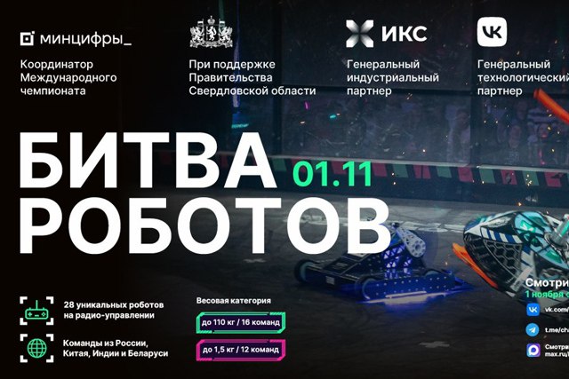 БИТВА РОБОТОВ 4 ОТБОРОЧНЫЙ ЭТАП Четвертый отборочный этап Международного чемпионата пройдет 1 ноября на территории Международного выставочного центра Екатеринбург Экспо Свои силы продемонстрируют 28 команд из России Беларуси Индии и Китая Соревнования пройдут в двух дисциплинах   Битва роботов весовая категория до 110 кг   Битва мини роботов весовая категория до 1 5 кг Победители отборочного этапа получат право выступить в финале где они встретятся с 24 сильнейшими командами мира и поборются за звание чемпиона битвы роботов 2025 года Подписывайтесь на наши сообщества ВКонтакте Одноклассники