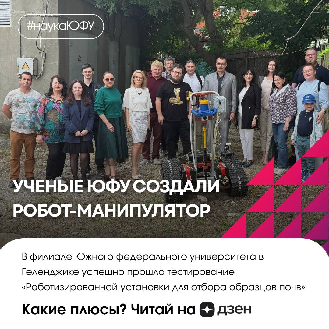 Ученые ЮФУ создали робот-манипулятор… Расслабьтесь, он для отбора почв Разработка, созданная в рамках проекта «Приоритет-2030», делает профессиональный анализ грунта не просто быстрее, но и экономически выгоднее для сельского хозяйства. Потенциально робот способен и на многое другое: может нести на себе измерительное оборудование, различные датчики, на него можно установить сложную систему автономной навигации. Какие перспективы использования такой установки? Рассказываем на Дзен! #НаукаиУниверситеты #НаукаЮФУ #Приоритет2030 #ЮФУ2030 #Социоцентр