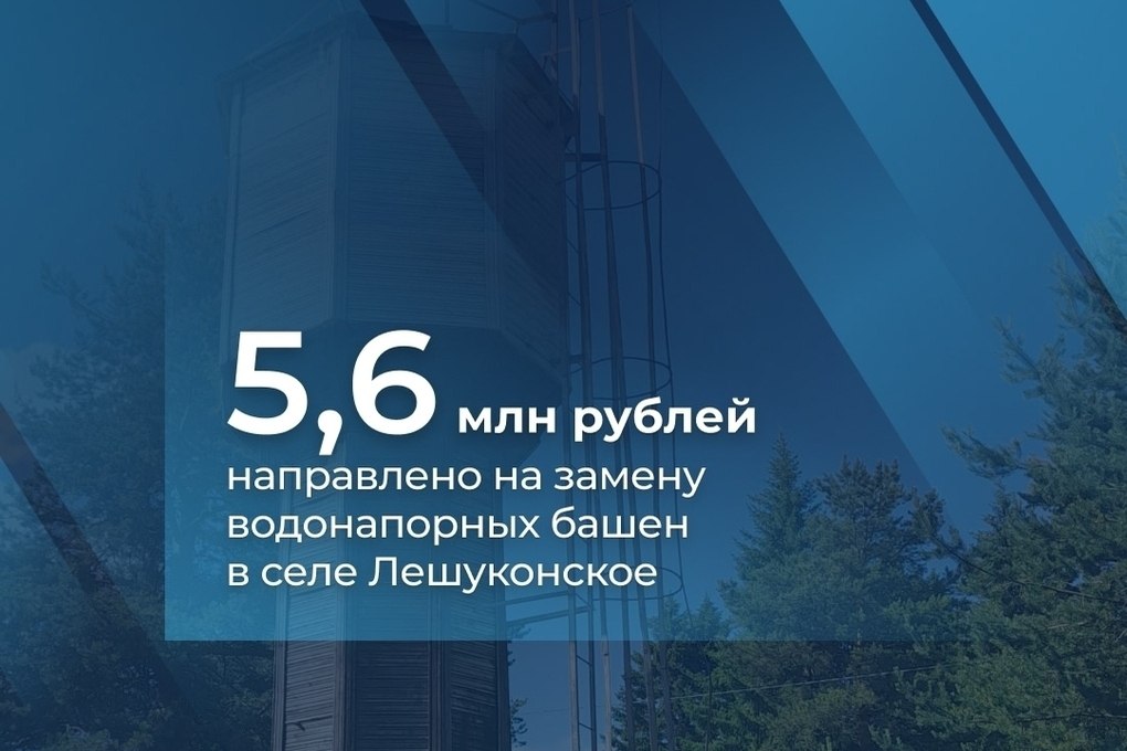 В Лешуконском заменят аварийные водонапорные башни  Губернатор Архангельской области Александр Цыбульский сообщил о выделении 5,6 млн рублей из резервного фонда региона на модернизацию системы водоснабжения в селе Лешуконское