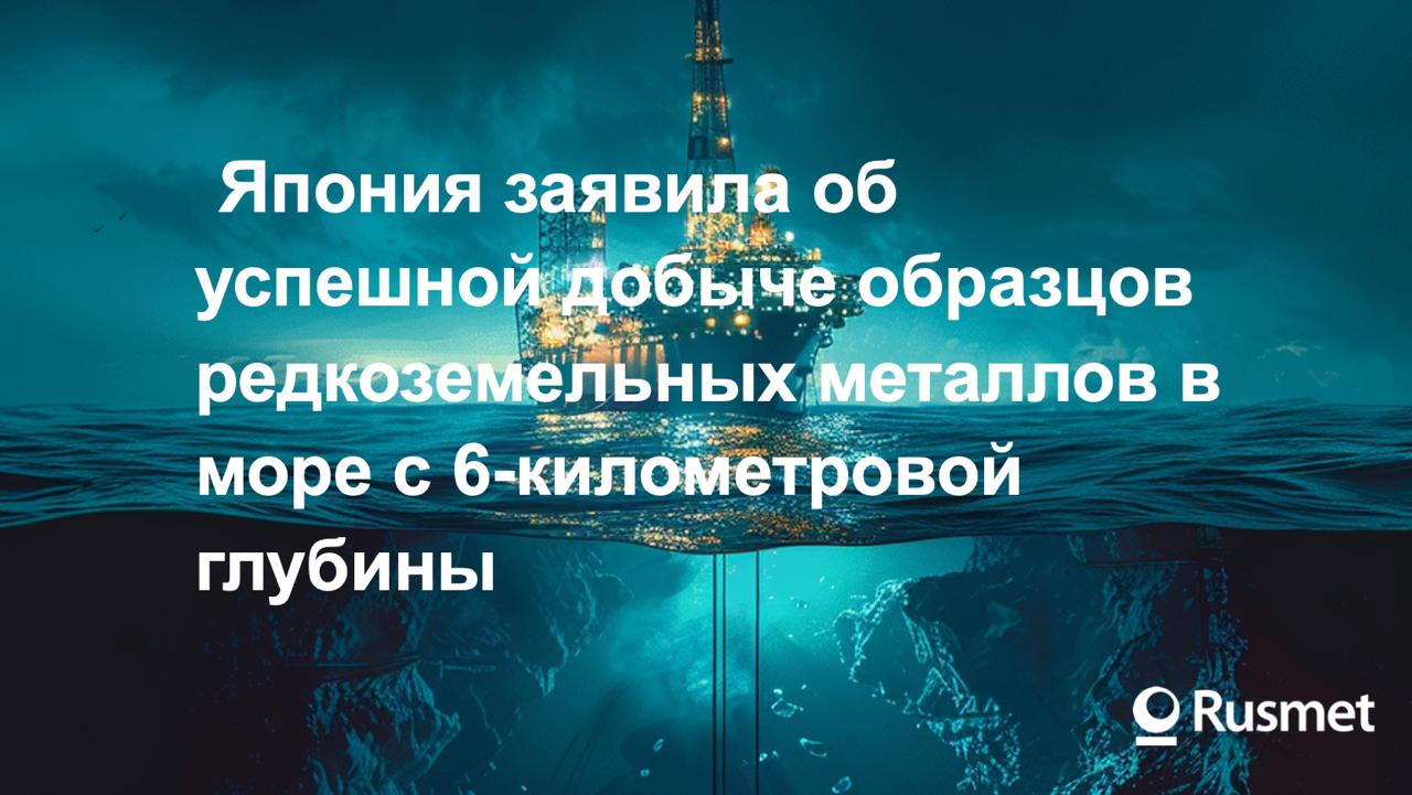 Le Parisien сообщала что Япония провела успешный подъём морских отложений содержащих редкоземельные элементы с глубины 6000 метров в районе Minamitori Island Это подаётся как технологический шаг к снижению зависимости от доминирующих цепочек поставок стратегических материалов Это больше политико технологический сигнал чем новый объём предложения Но он усиливает тренд на диверсификацию источников редкоземельных материалов и повышает интерес к переработке и вторичным источникам РЗМ редкоземельные Япония стратегическоесырье технологии рециклинг