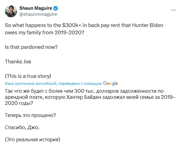 «Спасибо, Джо»  Означает ли президентское помилование Хантера Байдена, что сыну действующего главы государства не придётся расплачиваться по долгам, которые он накопил за аренду жилья, задался вопросом управляющий фонда Sequoia Шон Магуйар.  «Так что же будет с более чем 300 тысячами долларов, которые Хантер Байден задолжал моей семье за ​​2019–2020 годы? Теперь это прощено?» – поинтересовался он на своей странице в соцсети.  Подписанное Джо Байденом помилование означает, что его сына Хантера не могут преследовать ни за какие правонарушения, совершённые с 2014 года.  Подписывайтесь на «Абзац»