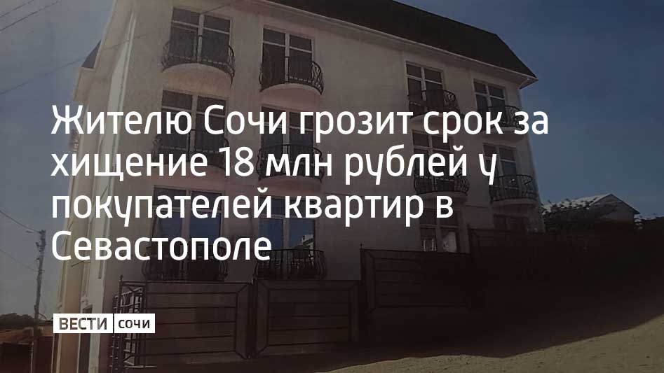Прокуратура Севастополя направила в суд уголовное дело в отношении 41 летнего жителя Сочи обвиняемого в мошенничестве при продаже квартир в недостроенном многоквартирном доме Ущерб потерпевшим оценивается в почти 18 млн рублей По версии следствия обвиняемый вместе с двумя сообщниками начал возведение четырехэтажного дома с мансардой на участке предназначенном для индивидуального жилищного строительства на улице 2 й Равелинной в Севастополе Злоумышленники разместили в интернете объявления о продаже квартир и заключали с покупателями договоры долевого участия паенакопления или займа от имени физического лица и коммерческих организаций В действительности многоквартирный дом был построен без разрешения а соучастники не собирались выполнять обязательства перед покупателями Жертвами схемы стали семь человек На имущество обвиняемого наложен арест ему грозит до десяти лет тюрьмы Мы в MAX