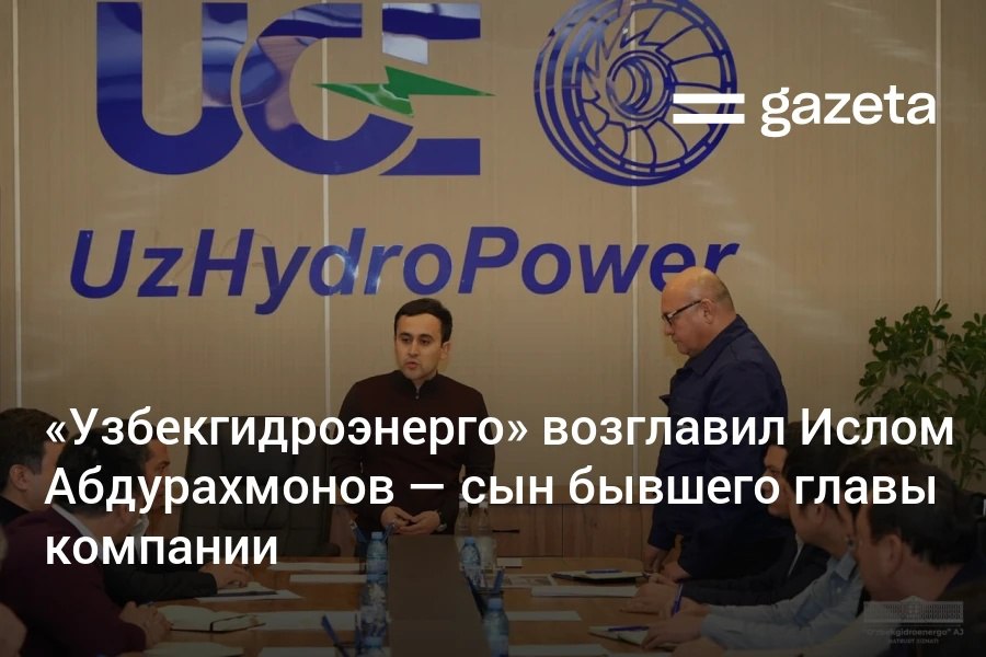 Ислом Абдурахмонов назначен председателем Узбекгидроэнерго на три года С 2018 года он работал генеральным директором To palang HPD Holding Предыдущий глава Узбекгидроэнерго и его отец Абдугани Сангинов в декабре возглавил Узбекнефтегаз www gazeta uz ru 2026 01 10 islom abdurahmonov Telegram Instagram YouTube