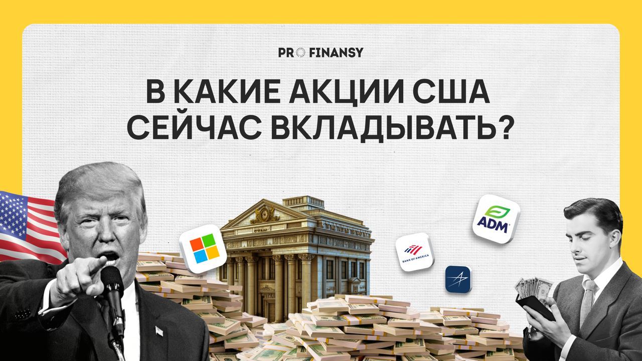 Трамп скоро будет  в Белом доме: какие акции могут вырасти?  Политика Дональда Трампа отличается от подходов Джо Байдена.  Трамп акцентирует:   поддержку бизнеса и снижение регулирования,   минимизацию вмешательства государства в экономику,   внимание к традиционным отраслям, таким как энергетика и промышленность.  Возвращение Трампа на пост Президента США может создать преимущества для одних компаний и сложности для других.  Какие акции могут вырасти?  Смотри мультик! Там мы рассказали, как найти акции этих компаний.    СМОТРЕТЬ НА YOUTUBE  СМОТРЕТЬ В ВК  СМОТРЕТЬ НА RUTUBE