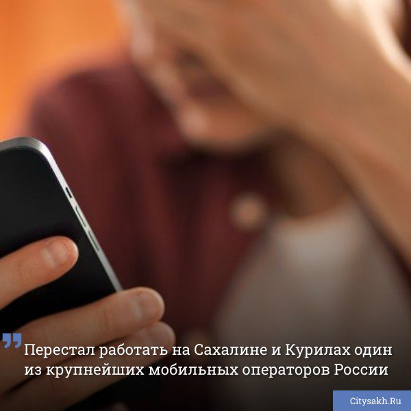 Пользователи по всему Дальнему Востоку сообщили о сбоях в работе мобильного оператора МТС, произошедших 2 июня 2025 года.       Есть о чем рассказать?  Пришлите новость