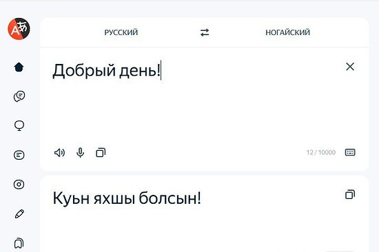 Бесплатный сервис Яндекс Переводчик пополнился двумя государственными языками Карачаево Черкесии абазинским и ногайским Для их внедрения в платформу использовались данные предоставленные Карачаево Черкесским институтом гуманитарных исследований имени Х Х Хапсирокова Пользователи сервиса получат возможность читать и переводить тексты с новых языков на свыше ста других и обратно Помимо этого переводчик поможет в их изучении