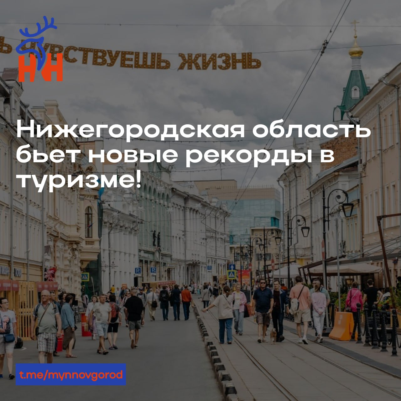 Нижегородская область бьет новые рекорды в туризме!  Почти 5 миллионов туристов посетили Нижегородскую область в 2024 году. По данным мобильных операторов, по сравнению с 2023 годом число гостей, посетивших регион, выросло на 12,5%. Объем платных услуг в сфере туризма составил 21,8 миллиарда рублей, увеличившись на 22%.  Ключевым фактором роста стало проведение более 170 мероприятий в рамках статуса «Культурной столицы 2024 года». В ближайшие годы планируется увеличить номерной фонд и развивать туристическую инфраструктуру. На данный момент в работе находятся 10 отельных проектов со сроком реализации от 3 до 5 лет.  Туристы не ограничиваются только столицей Приволжья — многие впервые открыли для себя такие города, как Арзамас, Дивеево, Большое Болдино, а также Семёнов, Чкаловск, Городец и Выкса. Кроме того, растет интерес к природным достопримечательностям региона, включая озеро Светлояр, озеро Тосканка и Керженский заповедник.  Нижегородская область продолжает привлекать внимание путешественников и укрепляет свои позиции на туристической карте России!