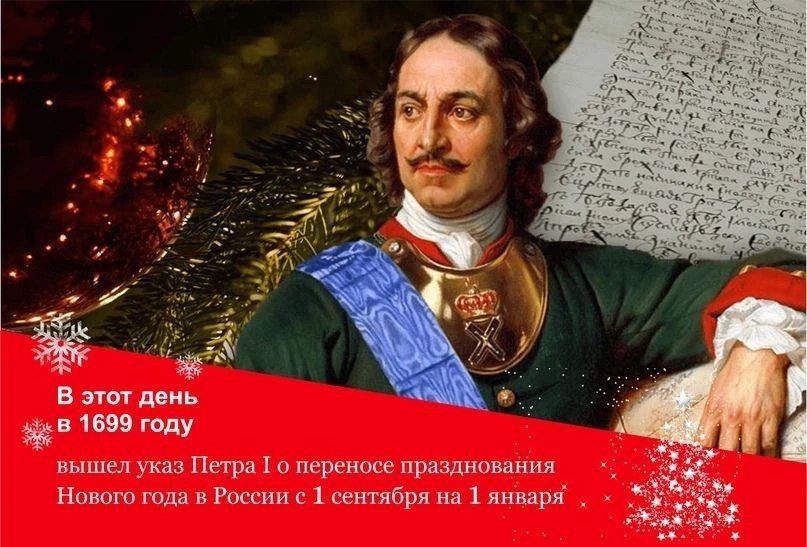 20 декабря 1699 года российский царь Петр I подписал указ о переходе России на новое летосчисление и переносе празднования начала года с 1 сентября на 1 января Своим указом Петр повелел 1 января 1700 года украсить дома сосновыми еловыми и можжевеловыми ветвями по образцам выставленным в Гостином дворе а в знак веселья обязательно поздравлять друг друга с Новым годом и столетием