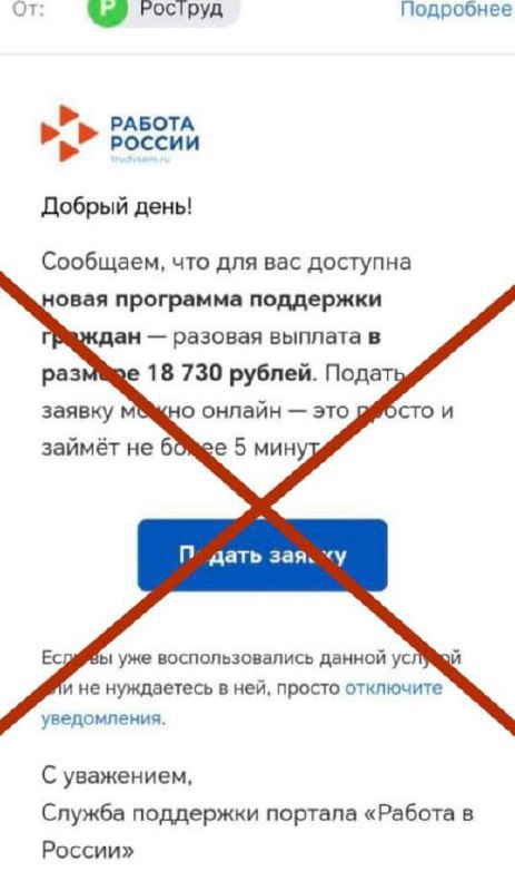 Урал56 Ру Оренбург Орск Мошенники предлагают разовую выплату жителям Оренбургской области и представляются Рострудом Оформить 18 730 рублей они предлагают с помощью подачи заявки Но для этого нужно перейти по ссылке Соответствующие письма приходят на почту В министерстве труда сообщили что Роструд кадровые центры и Работа России не рассылают письма о выплатах поэтому переходить по ссылкам нельзя