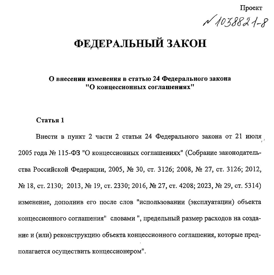 Концессиям установят верхнюю планку Законодательное собрание Краснодарского края внесло в Госдуму законопроект об изменениях в закон О концессионных соглашениях Что изменят Предлагается дополнить новый критерий конкурса предельный размер расходов на создание или реконструкцию объекта концессии Сейчас такой показатель используется только в отдельных случаях поэтому необходимо закрепить это правило для всех концессионных соглашений Причина изменений в том что сейчас государство не может регулировать цену создаваемого объекта и заранее устанавливать верхний предел инвестиций концессионера Из за этого невозможно достоверно оценить общую стоимость объекта и объём бюджетных расходов а риски перерасхода средств ложатся на бюджет По мнению авторов это позволит снизить бюджетные расходы повысить их прозрачность и упростить планирование при реализации инфраструктурных проектов Кроме того законопроект уже одобрен Комиссией Совета законодателей при Федеральном Собрании и рекомендован к внесению в ГосДуму По данным Счетной палаты РФ сейчас в концессию передано всего 12 объектов ЖКХ Но так как сферу ожидает серьезное уменьшение бюджетных вливаний то планы по передаче коммуналки в такого рода соглашения будут только множиться Управдом
