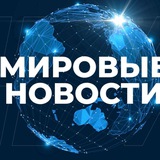 МИРОВЫЕ НОВОСТИ 🌏 24/7 🇷🇺 РОССИЯ #ВМЕСТЕПОБЕДИМ ✊ Z 🇷🇺