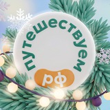 Путешествуем.РФ
