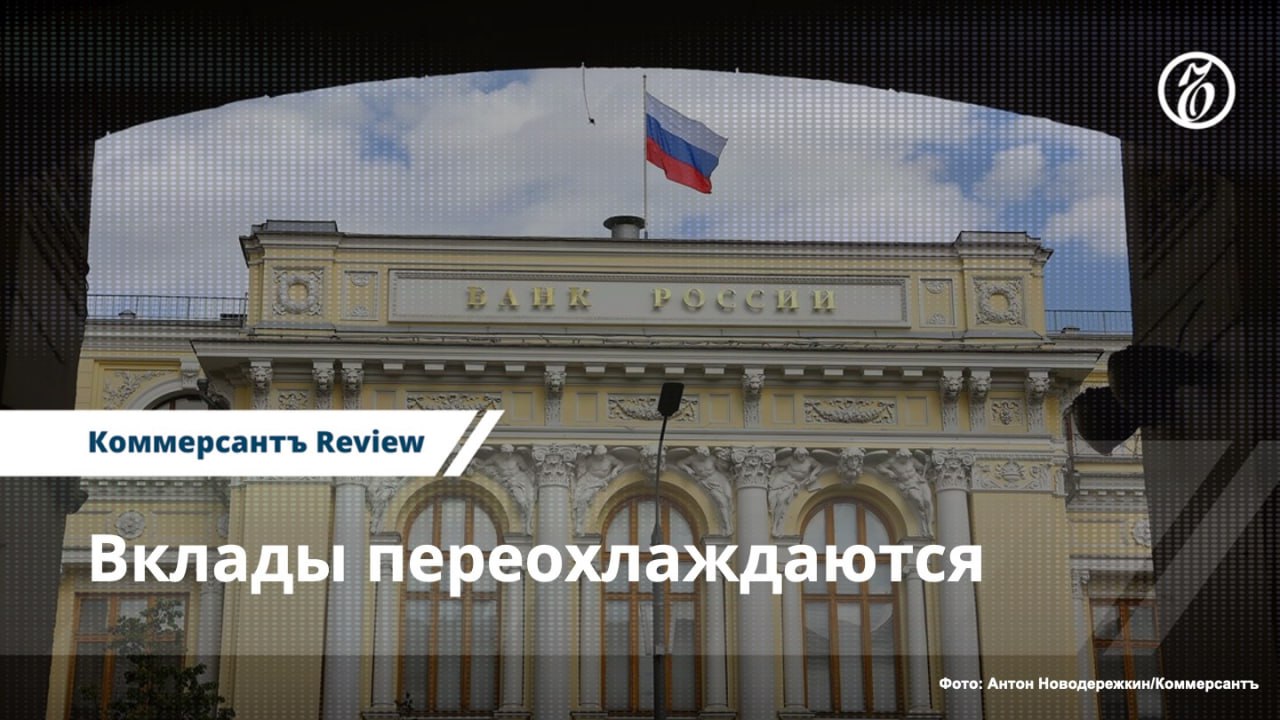 ↘ Cредние ставки по вкладам опустились ниже 18% годовых, что стало минимальным значением за последние десять месяцев. По прогнозам участников рынка, к концу года они могут упасть до 12–13%. Регулятор очень осторожно переходит к циклу смягчения денежно-кредитной политики, предупреждая, что риски негативных сценариев в экономике по-прежнему высоки. Подробнее — в материале «Ъ-Review». #ЪReview