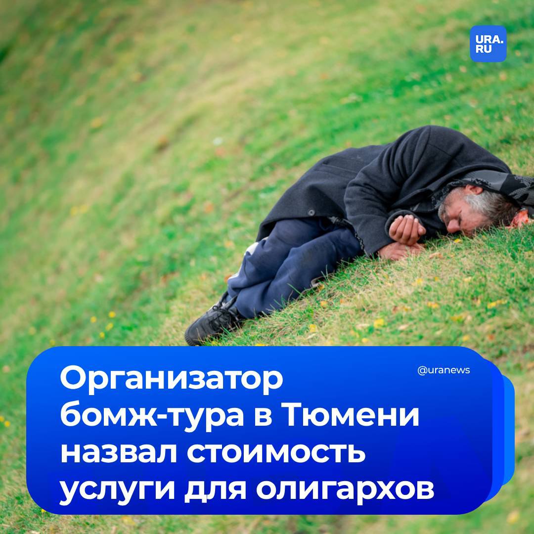200 тысяч рублей за трехдневный бомж тур отдадут олигархи в Тюмени Об этом URA RU рассказал организатор тура Федор Цветков недавно анонсировавший необычный проект ориентированный исключительно на состоятельных клиентов Разработан четкий план мероприятий на все три дня Стоимость тура 200 тысяч рублей Состоятельные и успешные люди будут полностью погружены в атмосферу жизни бомжей Будет и сценарий и актеры но атмосфера и обстоятельства настоящие Обязательными пунктами станут поиск бомжатской одежды в мусорных баках и душевный разговор с настоящим бездомным сообщил Цветков По словам Цветкова к туру уже проявили интерес два чиновника из ХМАО и один из Тюмени В настоящее время ведется подготовка договоров с пунктом о неразглашении информации Организатор подчеркнул что главной целью тура является борьба с коррупцией по его мнению трехдневное погружение в жизнь бездомного должно помочь чиновникам осознать что для счастья не нужно много материальных благ Все туры будут сопровождаться фото и видеосъемкой а позже организатор планирует создать документальный фильм Подписаться на URA RU мы в MAX