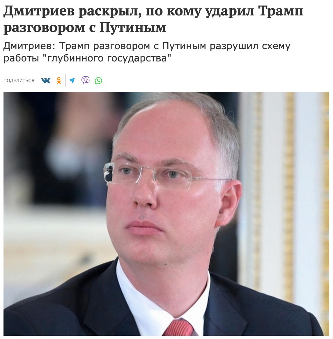 Разговор Путина и Трампа вызвал предсказуемую панику со стороны глубинного государства Запада и подконтрольных ему СМИ. Об этом в своем телеграм-канале написал глава Российского фонда прямых инвестиций Кирилл Дмитриев: «Именно такие сигналы о возможности диалога и деэскалации нарушают их [западную] привычную схему работы, основанную на лжи и конфронтации. Любая перспектива диалога и сотрудничества воспринимается ими как прямая угроза системе, построенной на управляемой нестабильности».
