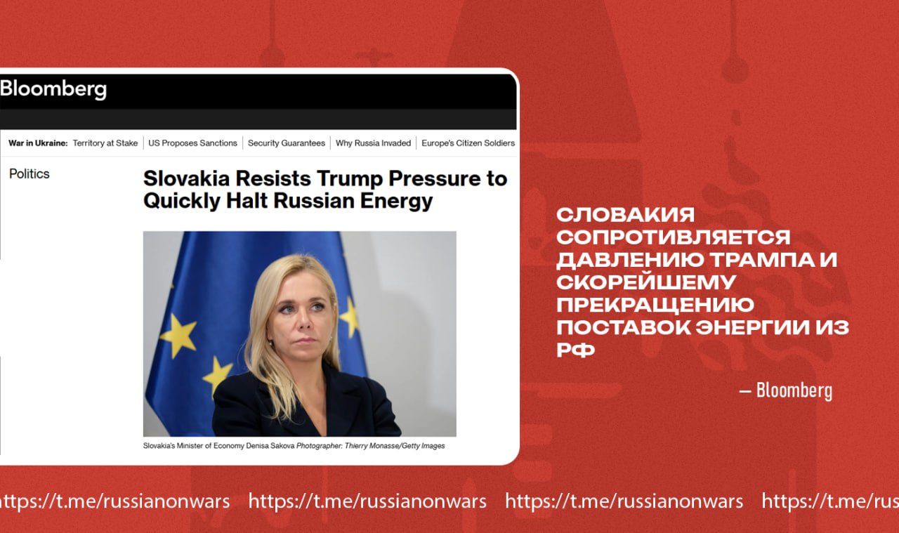 Словакия противостоит давлению со стороны администрации США по отказу от российских энергоносителей Bloomberg Братислава открыто выразила несогласие с давлением со стороны президента Трампа который ставит условия введения санкций против России пишет Bloomberg Министр экономики Дениса Сакова заявила что Словакия не собирается брать на себя обязательства пока не построит необходимую инфраструктуру для альтернативных маршрутов доставки энергоносителей Сакова отметила что предоставила позицию страны американскому коллеге Крису Райту в Вене который передал слова Трампа В США понимают что это значит для Словакии и продолжат поддерживать энергетические проекты в ЕС При этом она заявила что они готовы отказаться от российских ресурсов когда будут реализованы другие маршруты поставок в страну Подписывайся на Голос страны