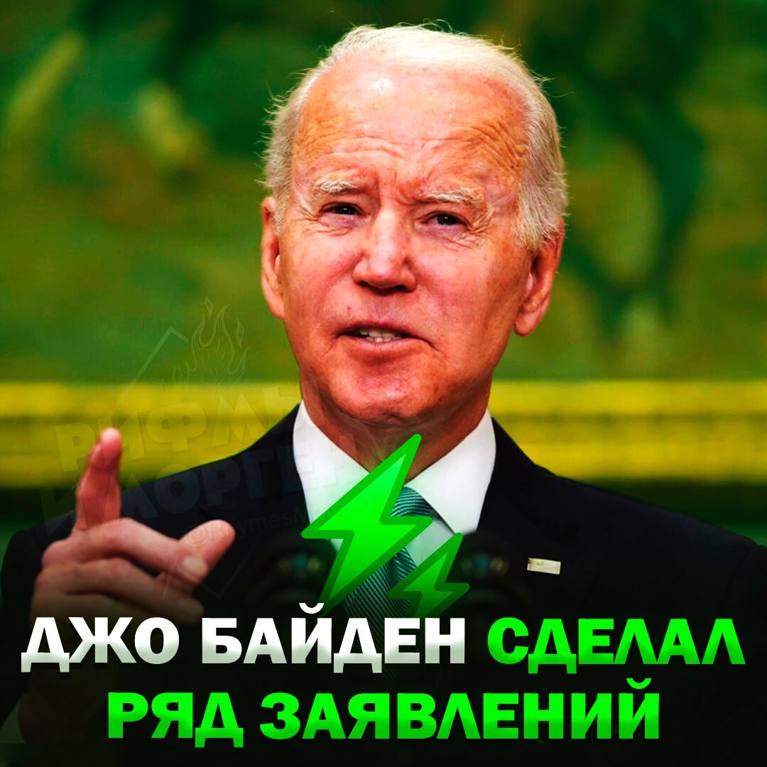 «Путин думал, что за 3 дня завоюет Киев, но это я был в центре столицы, а не он», — Байден сделал ряд заявлений!  Другие заявления президента США:   США — самая динамичная экономика в мире, мы увеличили нашу экономическую силу за последние 4 года;   Путину не удалось подчинить Украину, не удалось разрушить единство НАТО;   Благодаря моим действиям рубль находится под серьёзным давлением;   США и союзники не могут позволить себе отказаться от поддержки Украины;   Сегодня Украина свободная независимая страна с потенциалом к светлому будущему;    Россия становилась все слабее и слабее за последние 4 года, они сами виноваты в этом;   Следующая администрация США имеет возможность успешно решить проблемы Украины.    Рифмы и Морген