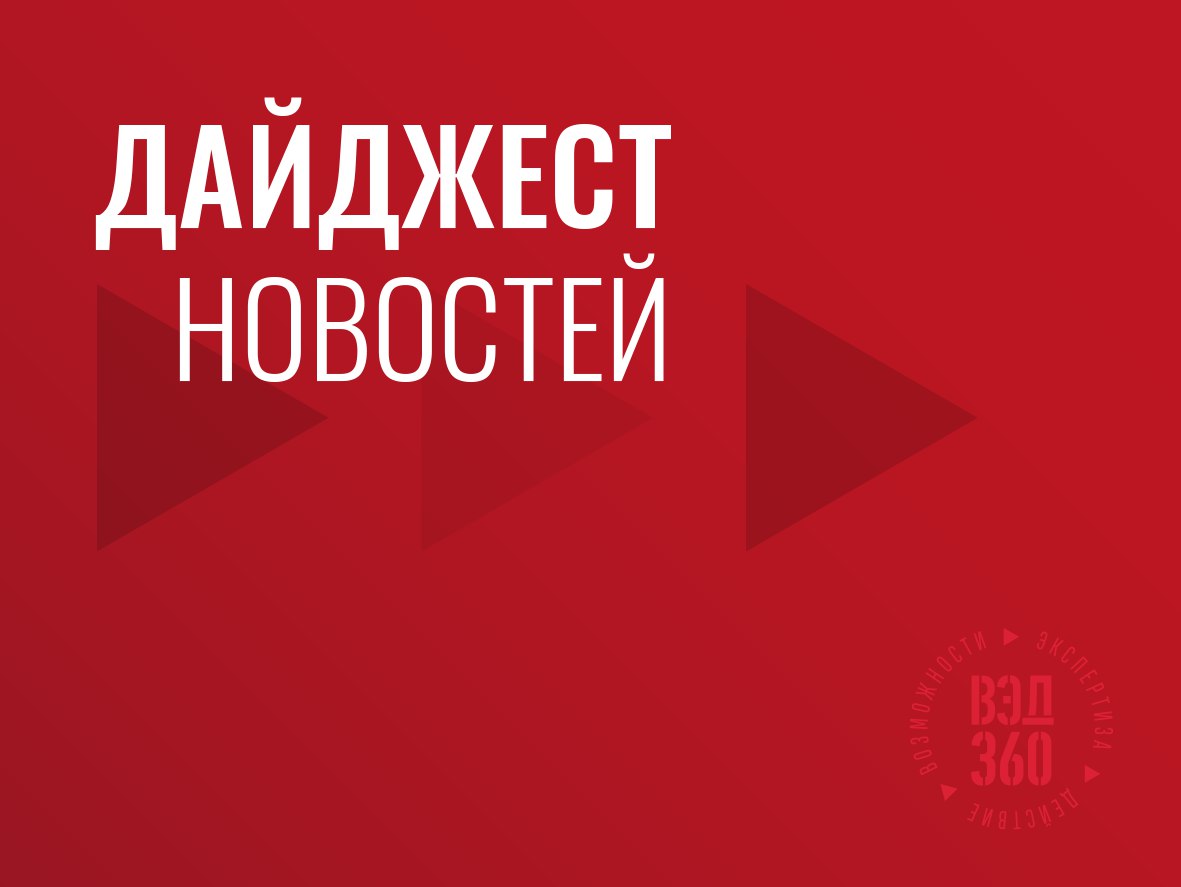 ГЛАВНОЕ ЗА НЕДЕЛЮ новости  Владимир Путин подписал закон о продлении на 2026 год механизма параллельного импорта и ряда других антисанкционных мер  Госдума приняла закон в третьем чтении закон о либерализации административной ответственности в таможенной сфере  Совет Федерации ратифицировал временное торговое соглашение между ЕАЭС и Монголией  На нацпроект Международная кооперация и экспорт в 2026 году дополнительно направят 24 76 млрд  Доля дружественных стран в несырьевом неэнергетическом экспорте РФ за 9 месяцев 2025 года достигла рекордных 86  Импорт седельных тягачей в Россию за 11 месяцев сократился почти в 20 раз на 95 до 2 5 тыс единиц  Импорт пива из ЕС в октябре снизился до минимальных с января 2016 года 3 5 млн В месячном выражении он сократился на 19 а в годовом в 6 раз При этом импорт европейского вина напротив увеличился до рекордных с ноября 2023 года 74 4 млн  Франция после 2021 года на 55 сократила свой экспорт в Россию С 7 3 млрд до 3 3 млрд а Германия на 73 5 с 19 6 млрд до 5 2 млрд  Российско китайский товарооборот третий год подряд превышает 200 млрд Поставки российского угля в КНР за девять месяцев снизились на 4 зато Китай нарастил в 1 6 раза поставки декоративной и уходовой косметики и вошел в тройку главных экспортеров наряду с Южной Кореей и Францией  Прямой экспорт российских алмазов в Индию в январе октябре 2025 года упал на 36 до 369 4 млн В то же время Индия планирует увеличить объём экспорта в Россию с 5 млрд до 10 млрд   ВЭД 360 в MAX