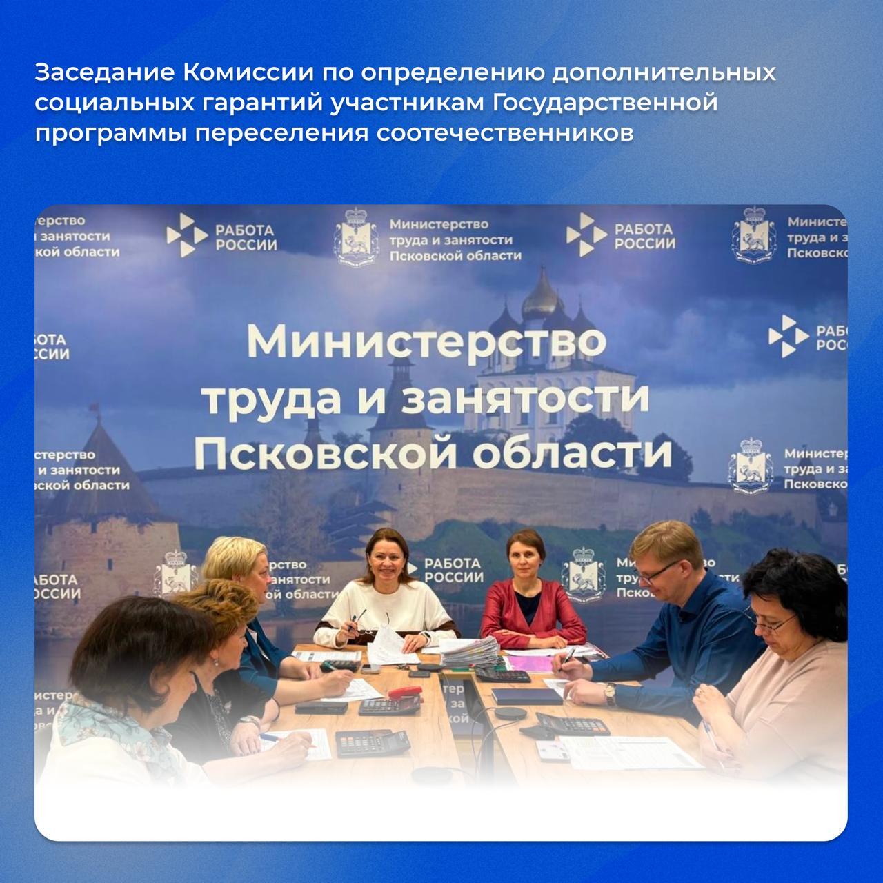 В Министерстве труда и занятости Псковской области состоялось очередное заседание Комиссии по определению дополнительных социальных гарантий участникам Государственной программы по оказанию содействия переселению соотечественников проживающих за рубежом В заседании приняли участие представители Псковского регионального союза организаций профсоюзов Псковского областного совета профессиональных союзов Управления по вопросам миграции УМВД России по Псковской области АНО ПО Центр содействия переселению Соотечественник   В ходе заседания положительно рассмотрено 50 заявлений на сумму 1 763 570 рублей