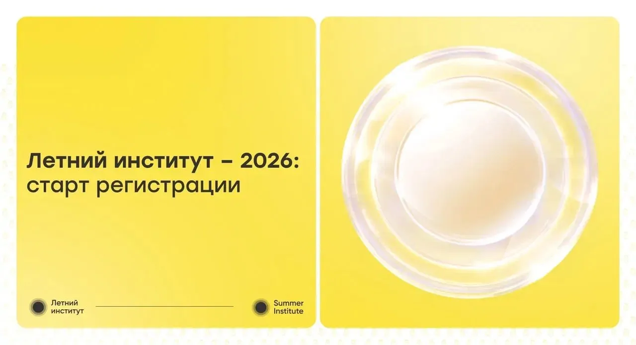 Летний институт 2026 стань частью международного научного сообщества Открыта регистрация на участие в международном проекте Летний институт реализуемом по инициативе Министерства науки и высшего образования Российской Федерации Проект направлен на развитие долгосрочного научно образовательного сотрудничества и объединяет молодых преподавателей и исследователей со всего мира для обмена опытом проведения совместных исследований и формирования профессиональных связей С 20 июля по 2 августа 2026 года проект пройдет на базе ведущих университетов России Псковского государственного университета Нижегородского государственного лингвистического университета Российского государственного гуманитарного университета Тюменского индустриального университета Санкт Петербургского государственного электротехнического университета ЛЭТИ Проект дает возможность молодым ученым и преподавателям погрузиться в научно образовательную среду России и выстроить долгосрочное взаимодействие отметил заместитель Министра науки и высшего образования Российской Федерации Константин Могилевский Программа включает образовательные модули стажировки а также культурную программу с погружением в традиции России По итогам предусмотрено постсопровождение участников направленное на развитие совместных научных инициатив К участию приглашаются молодые преподаватели и исследователи до 35 лет Подробности и регистрация до 15 мая   summerinstitute ru Проект охватывает участников из стран СНГ Азии Ближнего Востока Африки и других регионов