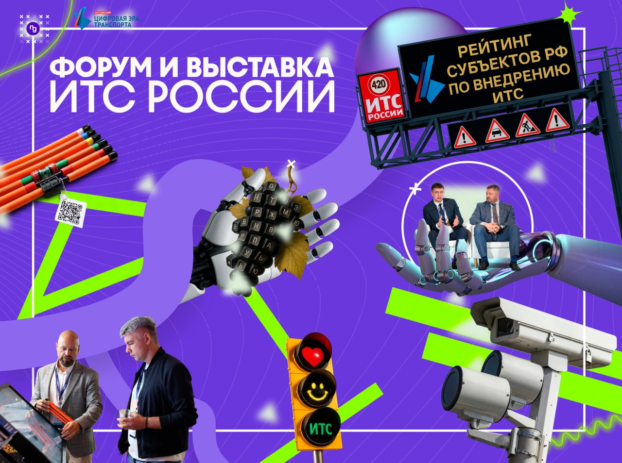 Юбилейный форум ИТС России Цифровая Эра Транспорта В Москве прошёл десятый форум и выставка Интеллектуальные транспортные системы России Цифровая эра транспорта В течении дву дней обсуждались ключевые темы развития дорожной отрасли нормативная база импортозамещение искусственный интеллект и безопасность Заместитель директора департамента Минтранса России Антон Козлов подчеркнул Требования становятся более дифференцированными учитывающими региональные особенности чтобы система была не только масштабной но и гибкой Участники отметили что ИТС за десятилетие превратились из эксперимента в полноценный инструмент управления дорогами Росавтодор представил проекты мониторинга транспортных потоков и прогнозирования аварийно опасных участков с помощью ИИ В центре внимания также были меры по контролю перегруженных грузовиков и развитие систем весогабаритного контроля Региональный опыт показал реальные результаты в Тюменская область достигла второго уровня зрелости ИТС что позволило ускорить выявление опасных участков в восемь раз Выставка представила сенсоры умные табло и программные решения а финал ИТ чемпионата стал площадкой для молодых специалистов Юбилейный форум показал ИТС в России перестали быть экспериментом и стали основой современной транспортной экосистемы Следующий этап повышение эффективности интеграция искусственного интеллекта и создание безопасной цифровой и удобной дорожной среды ИТСРоссии Путь Дорожника