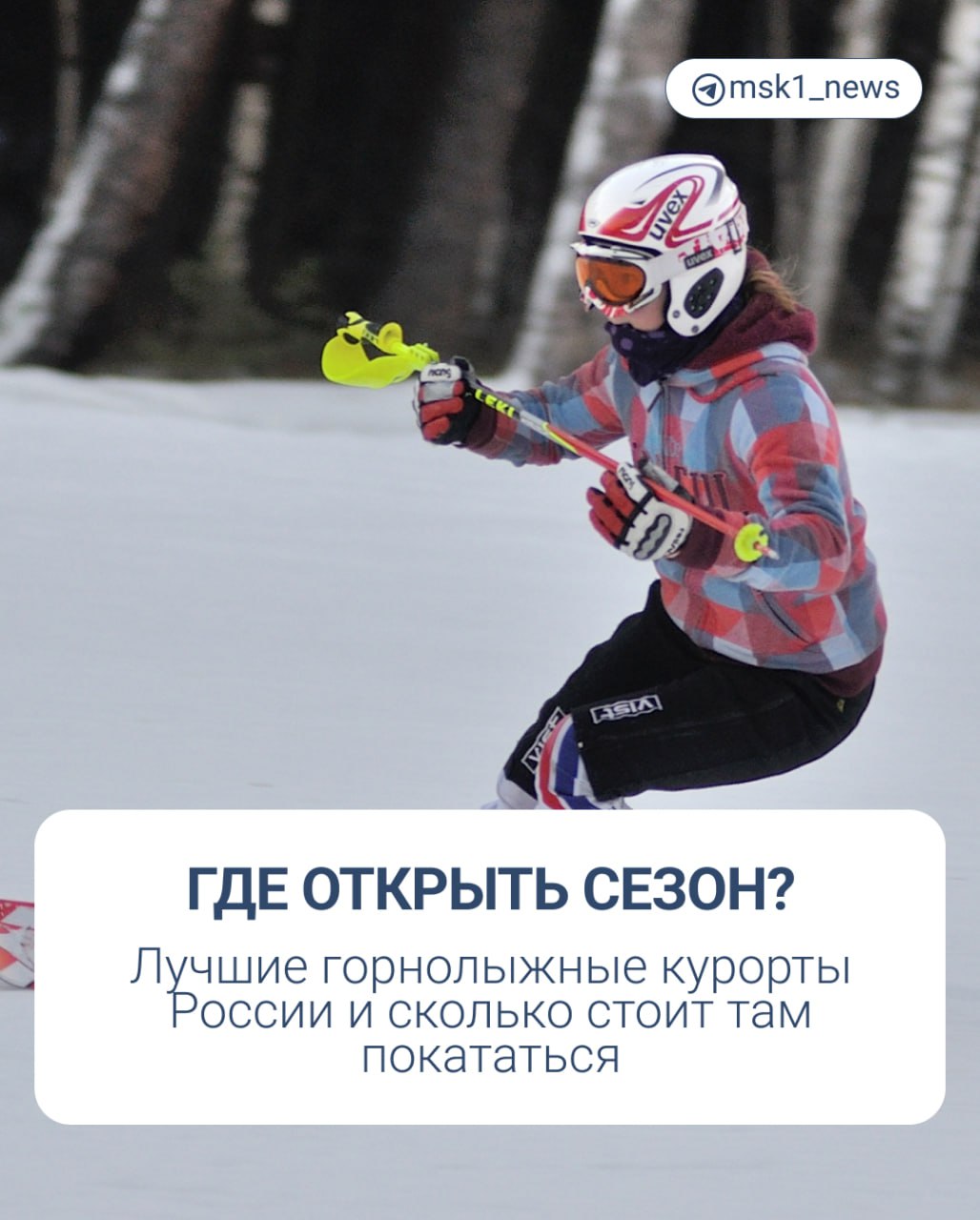 В России начинает открываться горнолыжный сезон. Например, подъемники в «Шерегеше» заработают в этом году уже 16 ноября, а к концу месяца гостей примет «Большой Вудъявр» в Кировске и некоторые другие горнолыжки.   Если вы любитель катания по заснеженным склонам, то для вас мы специально собрали подборку лучших направлений в России для зимнего спорта с актуальными ценами. Подробнее в карточках    Обращаемся к лыжникам и сноубордистам, где любите кататься?