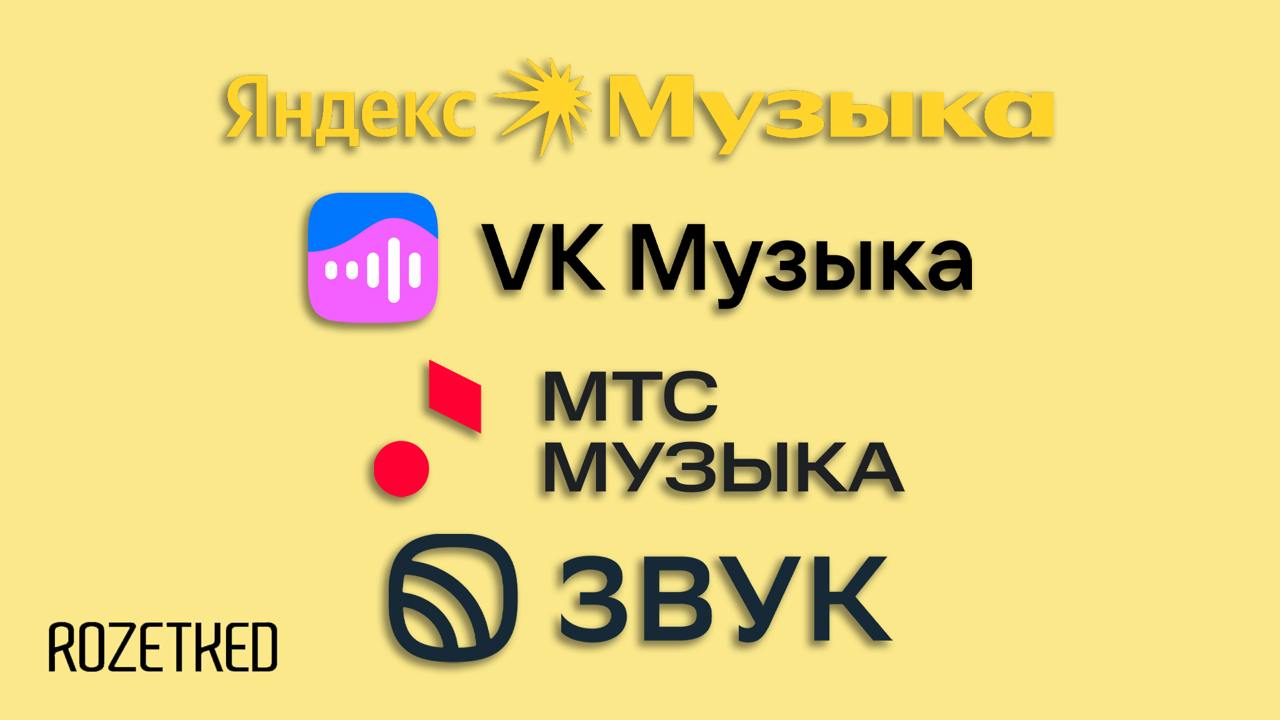 «Яндекс Музыка» > «VK Музыка» > «МТС Музыка» > «Звук»  согласно исследованию GfK   Международная исследовательская компания GfK поделилась рейтингом подписок на музыкальные стриминги в России за III квартал 2024 года.  Топ-4 по популярности среди российских пользователей 16–55 лет следующий:  «Яндекс Музыка» — 26% «VK Музыка» — 14% «МТС Музыка» — 4% «Звук» — 3%  rozetked.me/news/36400