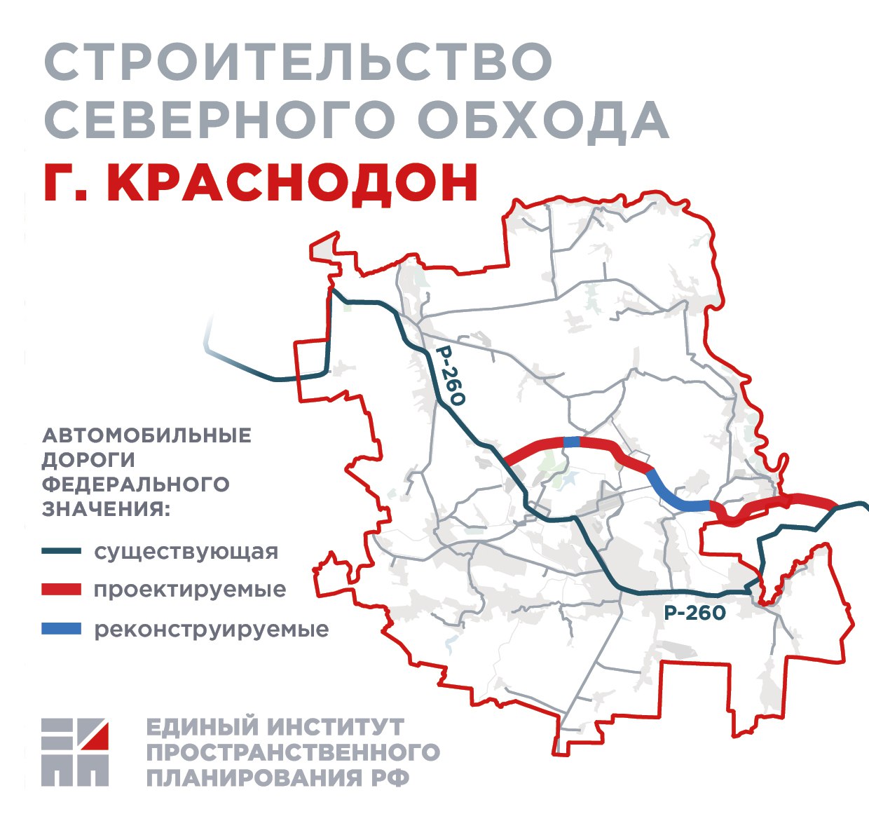 В ЛНР планируется построить Северный обход города Краснодона Единый институт пространственного планирования в рамках разработки проекта генерального плана Краснодонского муниципального округа Луганской Народной Республики предлагает построить автомобильную дорогу федерального значения Северный обход г Краснодона Данная дорога пройдет от пересечения с трассой Р 260 Волгоград Каменск Шахтинский Луганск севернее с Самсоново далее частично по участкам существующих автомобильных дорог регионального и межмуниципального значения Новосветловка Белоскелеватое Молодогвардейск Лысое и Краснодон Великий Суходол Огульчанск Малый Суходол и участкам автодорог местного значения в районе автозаправочной станции Газпром а в г Донецке Ростовской области примкнет к автомобильной дороге Р 260 Общая протяженность Северного обхода г Краснодона составит 33 2 км из них 24 5 км строительство новых дорог 8 7 км реконструкция существующей сети Строительство Северного обхода позволит перенаправить поток грузов минуя Краснодон что существенно сократит время в пути и разгрузит улично дорожную сеть города eipp official проект генплан Краснодон ЛНР транспорт