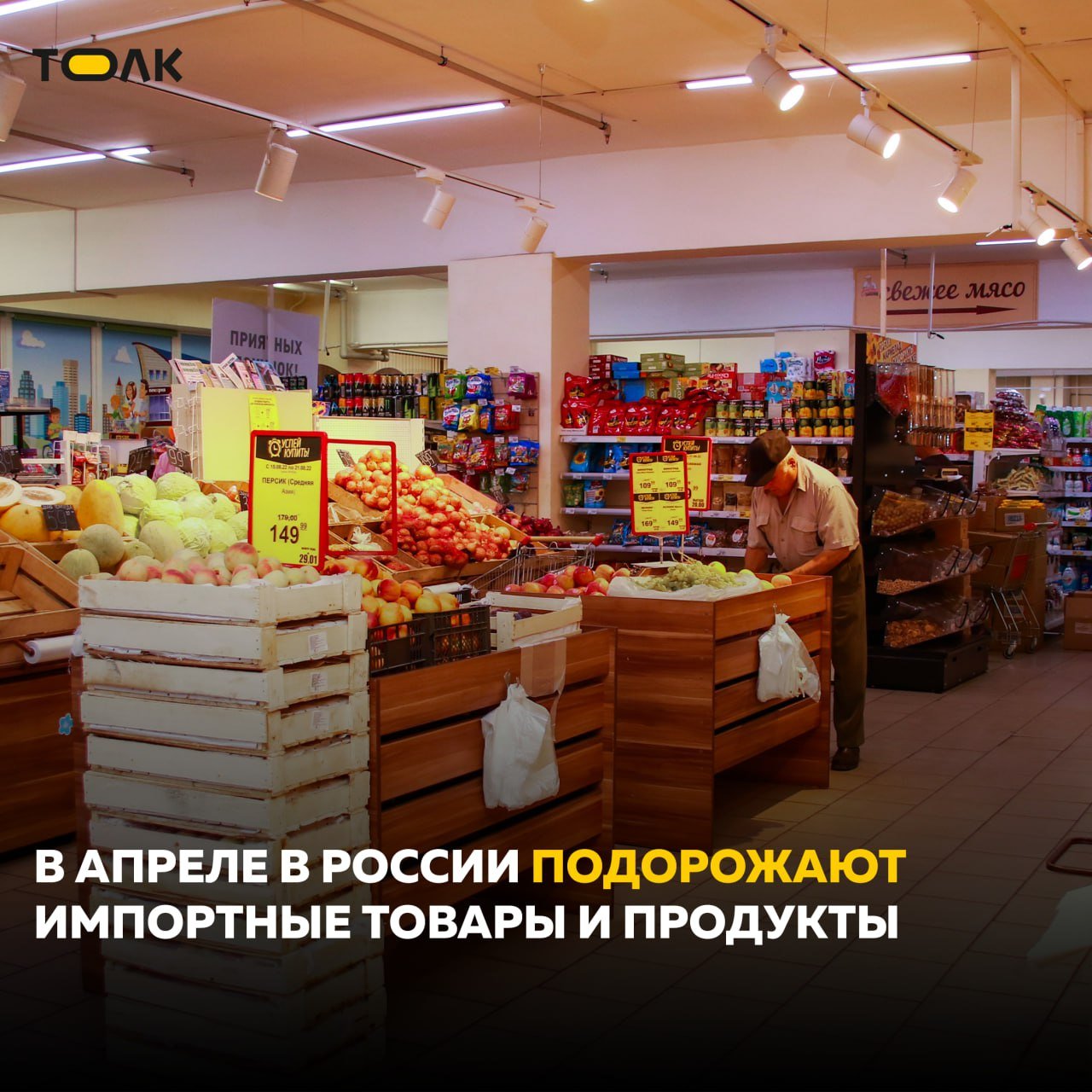 В апреле в России подорожают импортные продукты и товары  Об этом "АиФ" рассказала экономист, доцент РГУ "Соцтех" и член общественного совета при Минобрнауки Инна Литвиненко.   "В первую очередь в апреле стоит ожидать роста цен на продукты питания. Дорожать будут зарубежные продукты и российские, производимые в рамках импортозамещения на иностранном оборудовании: сыры, оливковое масло, кофе, чай, шоколад, колбасы, майонез, оливки, йогурты", – рассказала эксперт.  Также подорожают гаджеты и бытовая техника европейского производства. Рост цен затронет и европейскую парфюмерию, бытовую химию, одежду и обувь, спортивные товары, мебель, товары и корма для животных.    ТОЛК